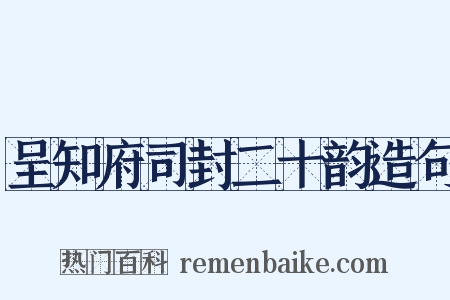 呈知府司封二十韵造句是什么意思的图片